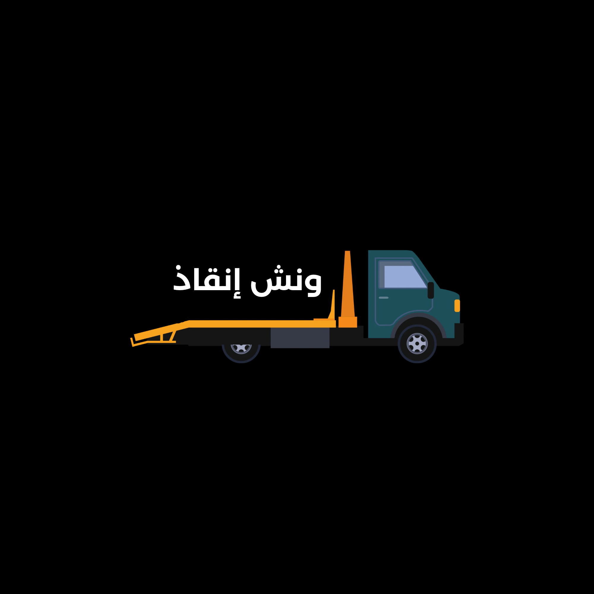 ونش انقاذ